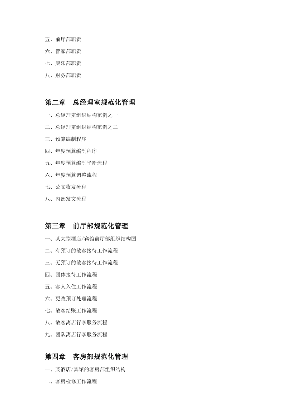 酒店宾馆规范化管理工具箱(1)_第2页