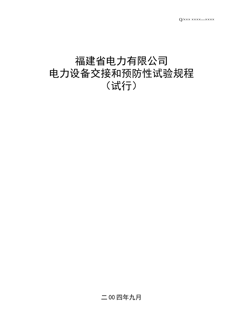 福建省电力有限公司电力设备交接和预防性试验规程_第1页