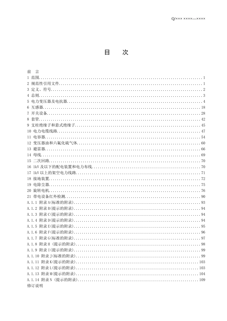 福建省电力有限公司电力设备交接和预防性试验规程_第2页