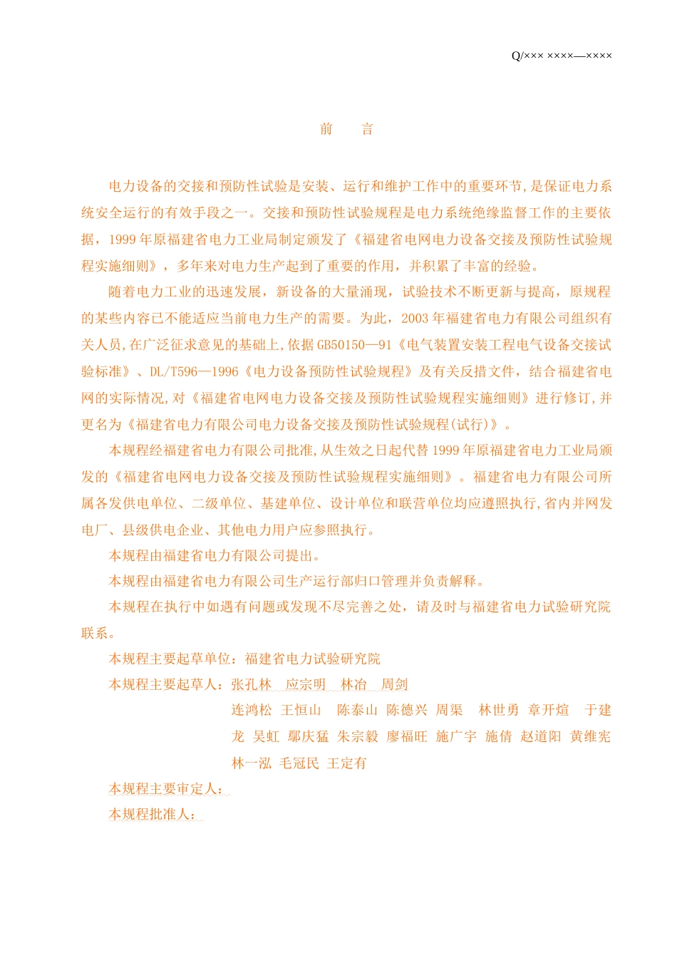 福建省电力有限公司电力设备交接和预防性试验规程_第3页