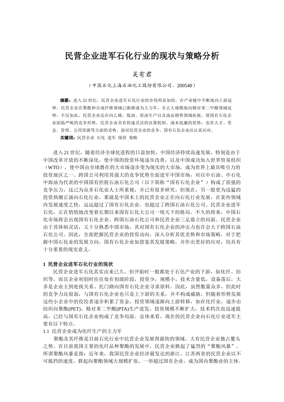 民营企业进军石化行业的现状与策略分析_第1页