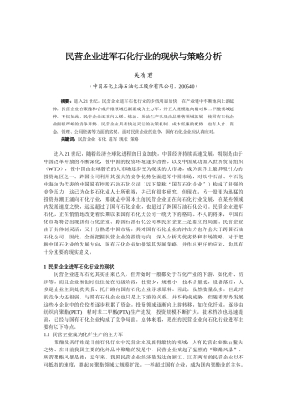 民营企业进军石化行业的现状与策略分析