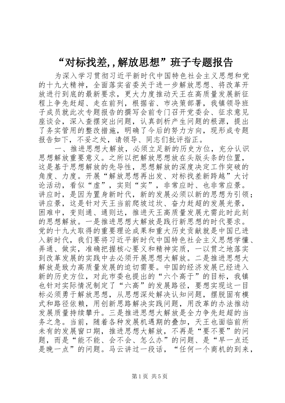 “对标找差,,解放思想”班子专题报告_第1页