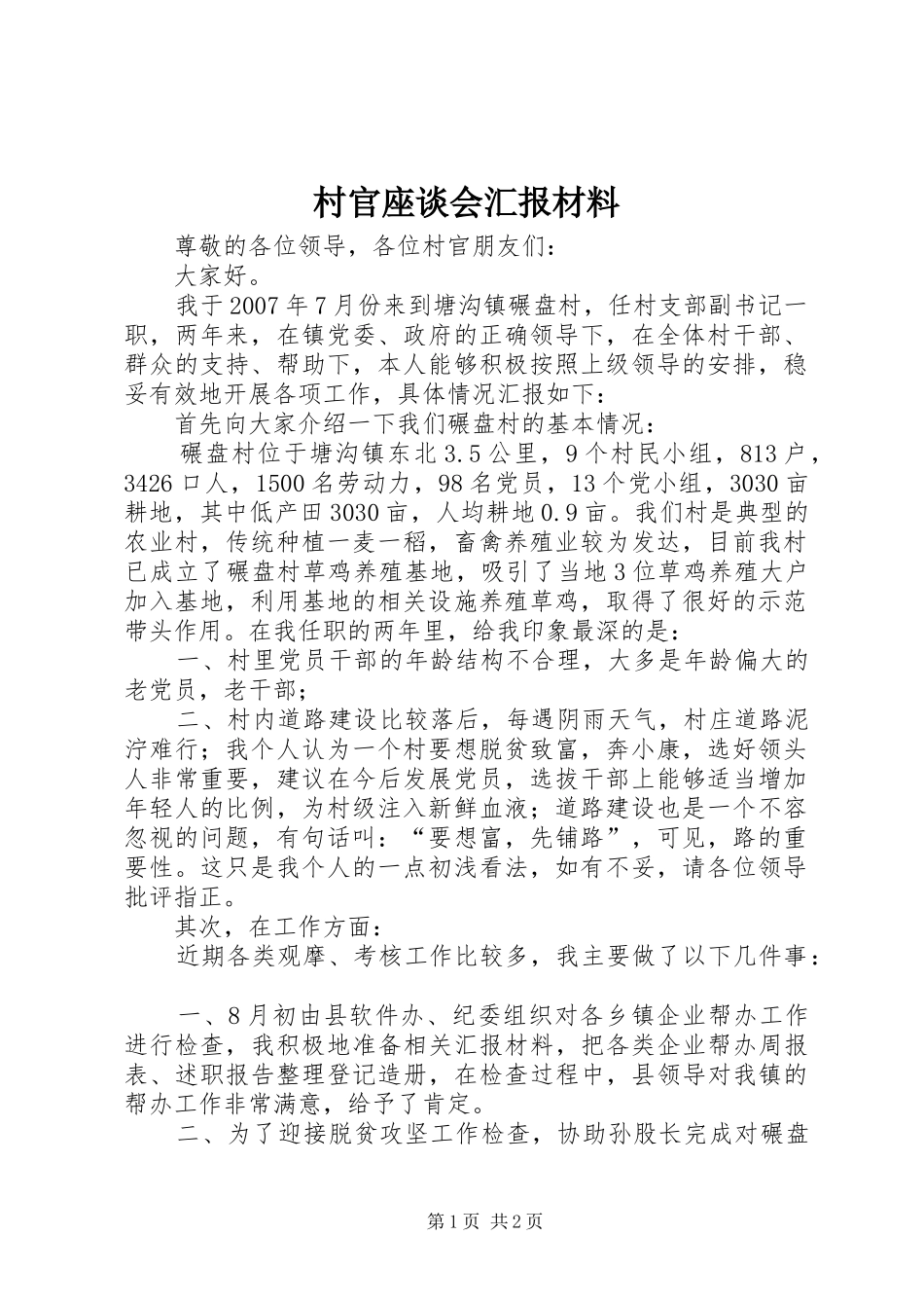 村官座谈会汇报材料_第1页