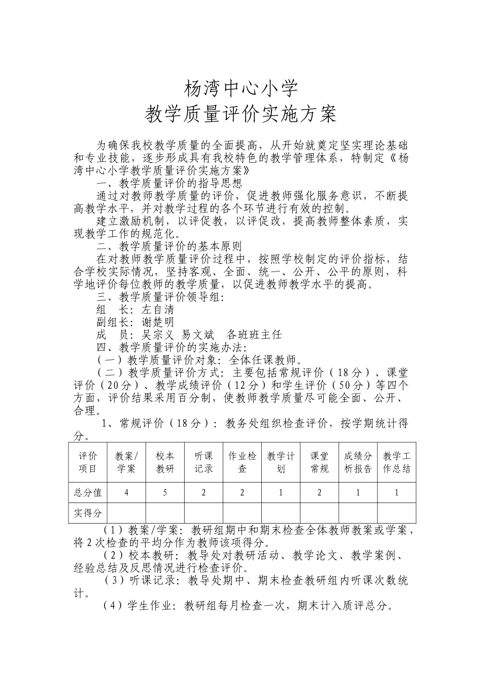 教学质量评价方案(DOC5页)_第1页