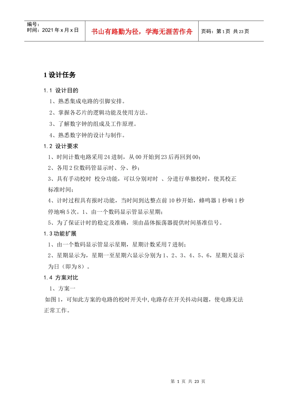 集成电路数字电子钟系统的设计_第2页