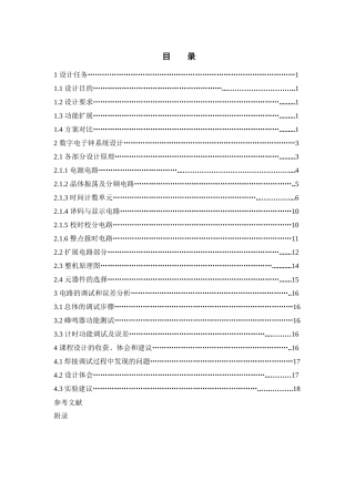 集成电路数字电子钟系统的设计