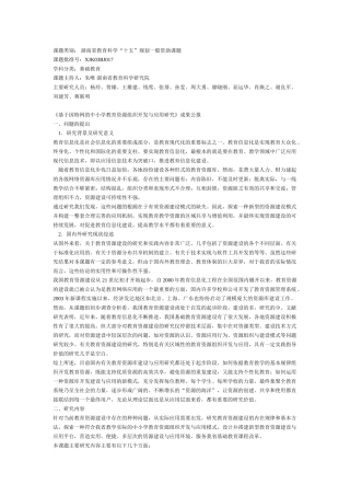 基于因特网的中小学教育资源组织开发与应用研究