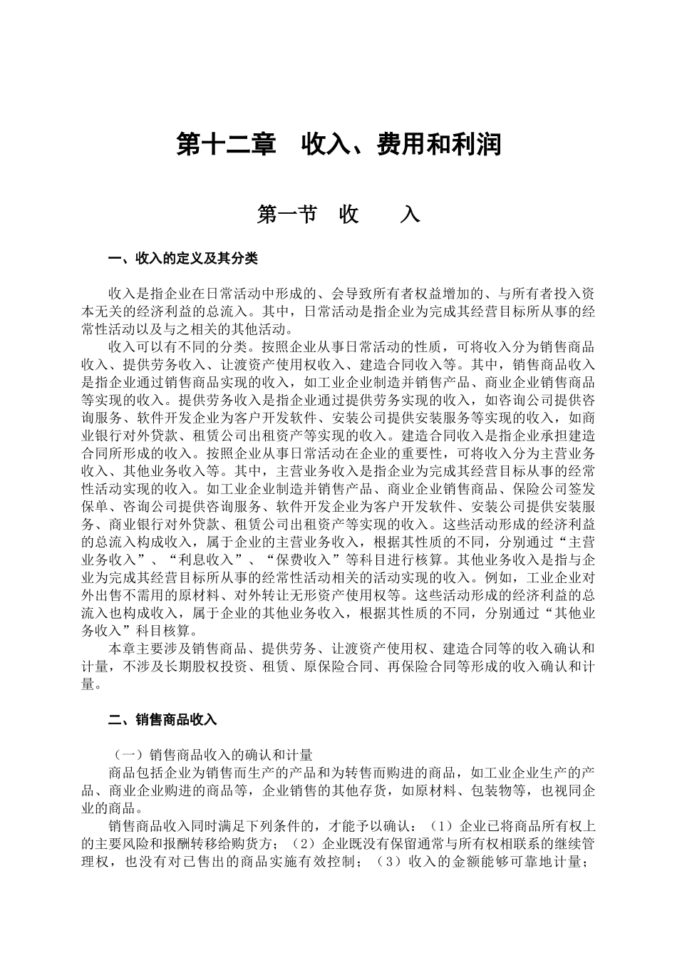 企业收入费用和利润管理详述_第1页