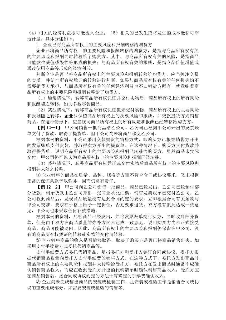 企业收入费用和利润管理详述_第2页