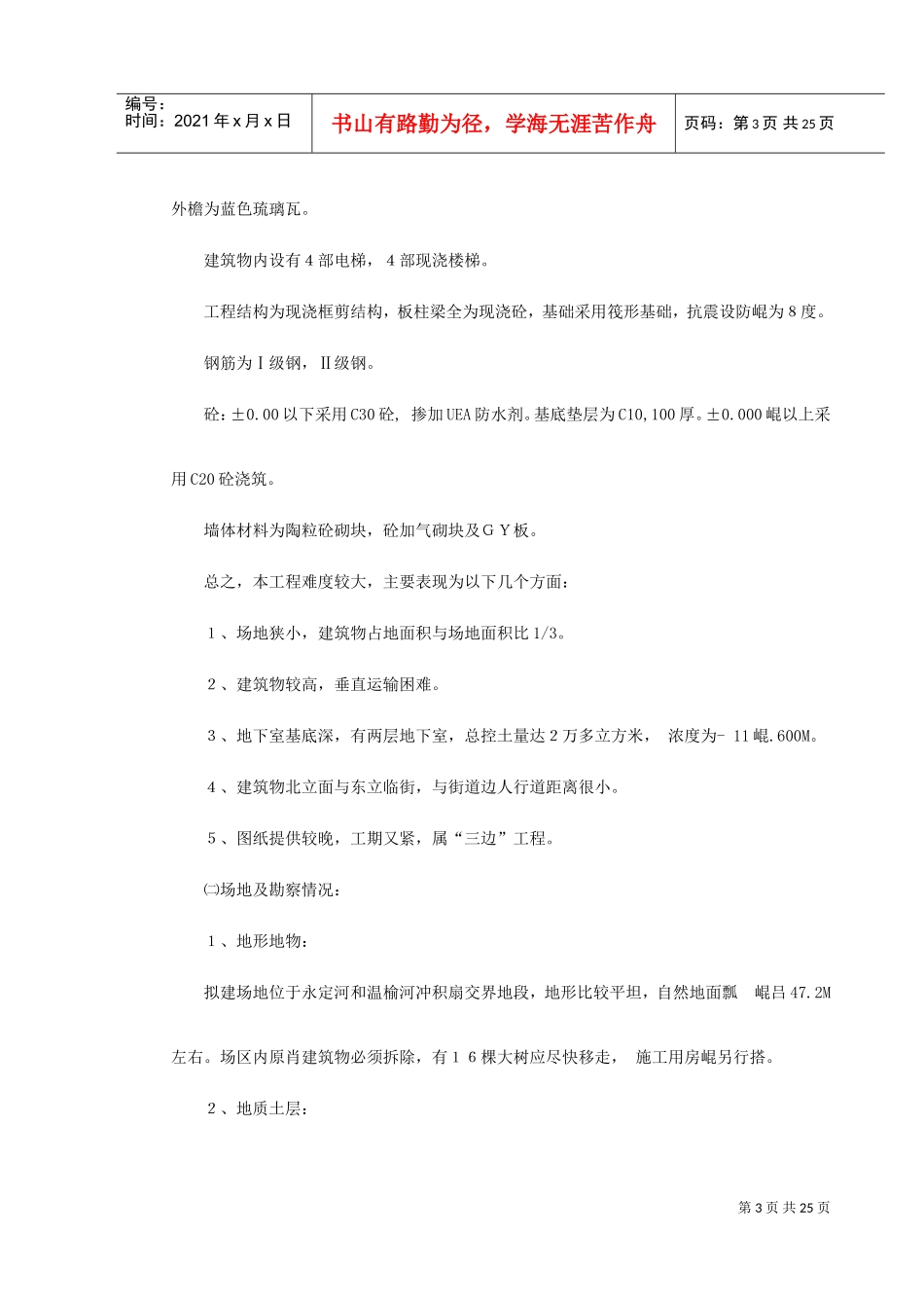高层剪力墙结构建筑施工组织(DOC27页)_第3页
