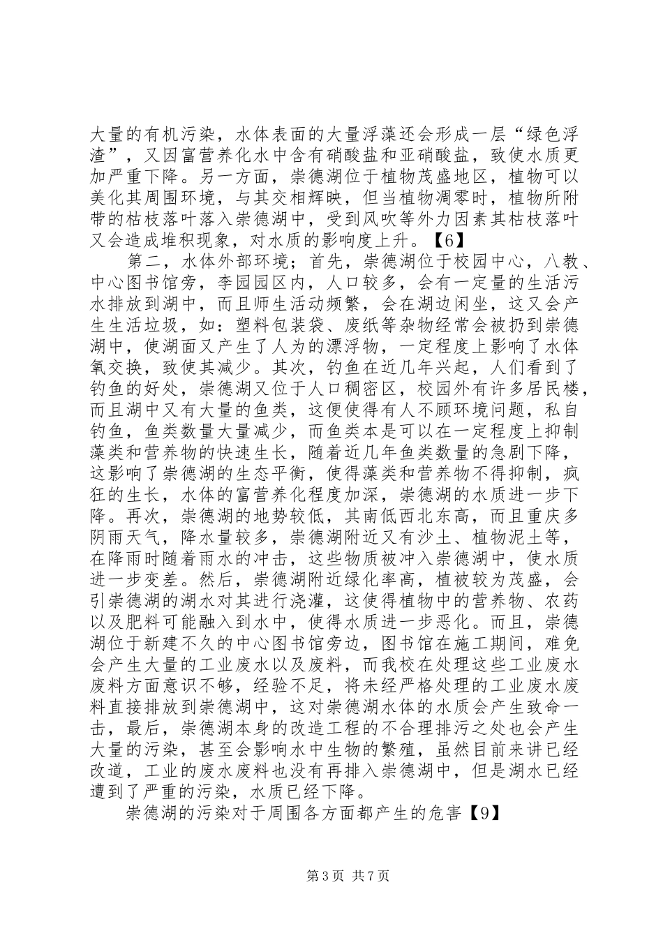 崇德湖水质污染分析报告_第3页