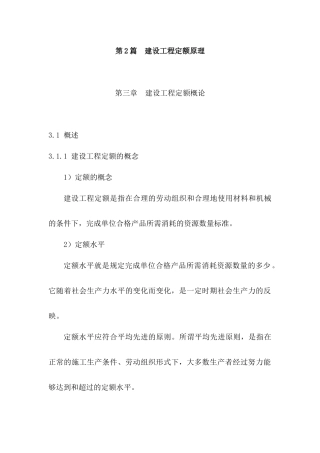 建筑工程定额原理与概预算之第三章