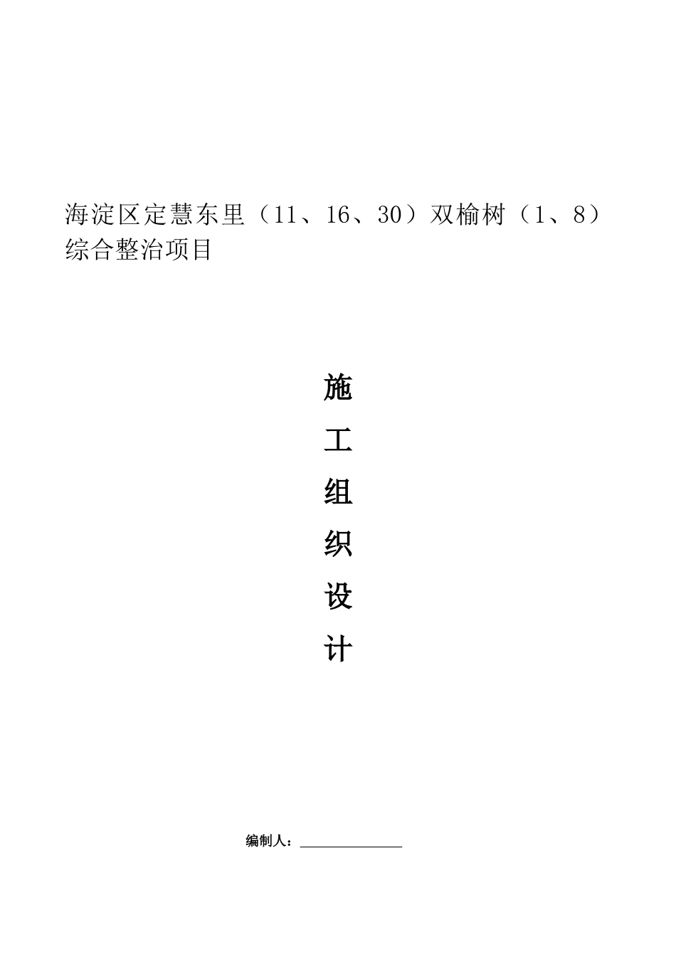 老旧小区改造施工组织设计资料_第2页