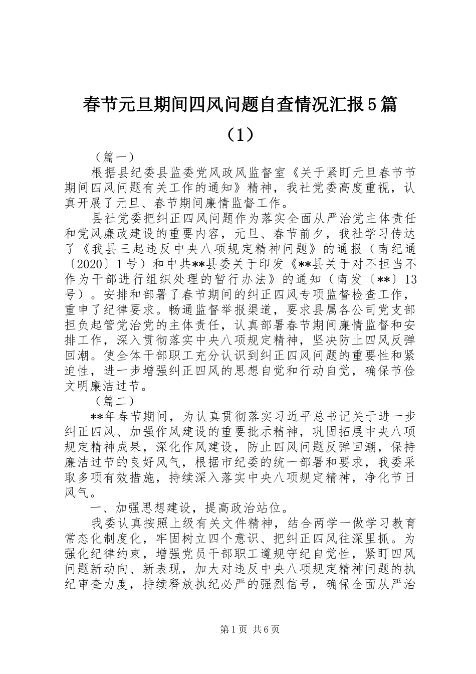 春节元旦期间四风问题自查情况汇报5篇（1）_第1页