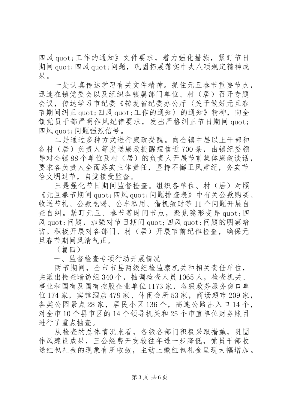 春节元旦期间四风问题自查情况汇报5篇（1）_第3页