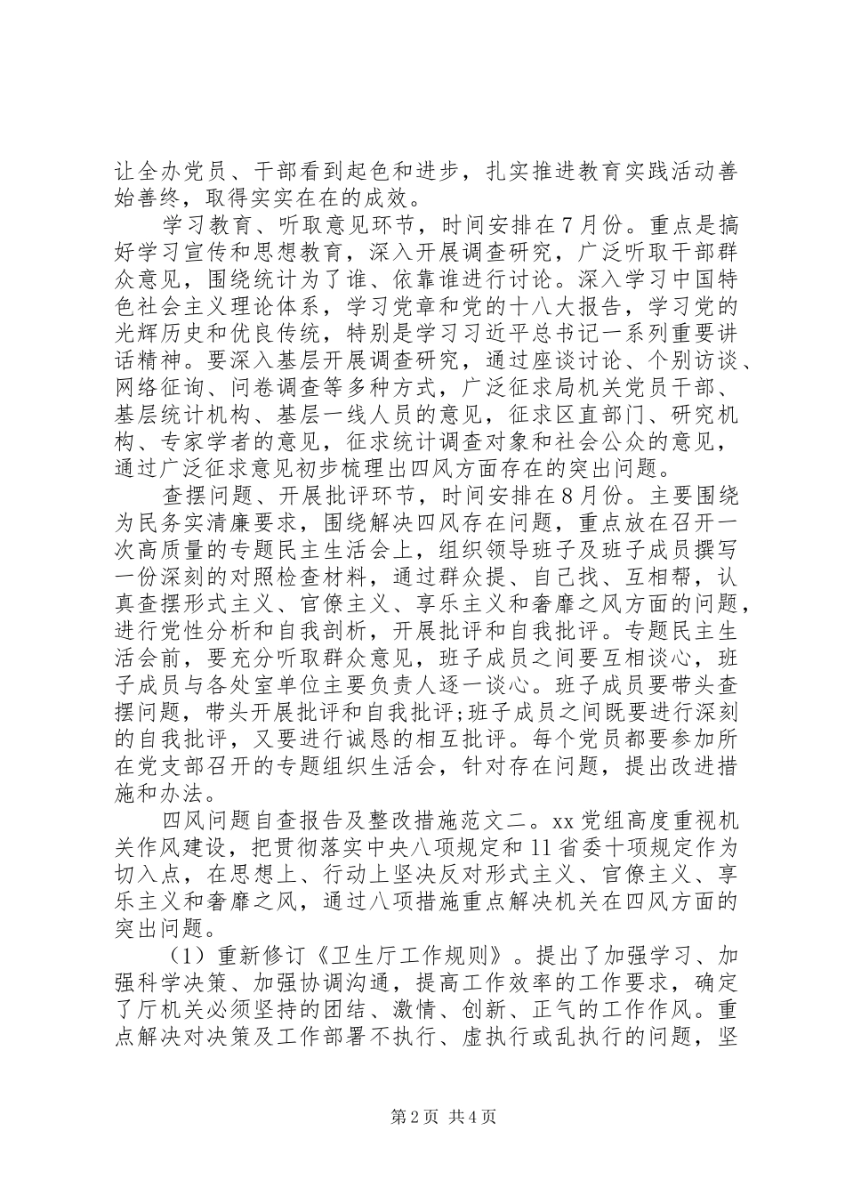 “四风问题”自查报告及整改措施范文_第2页