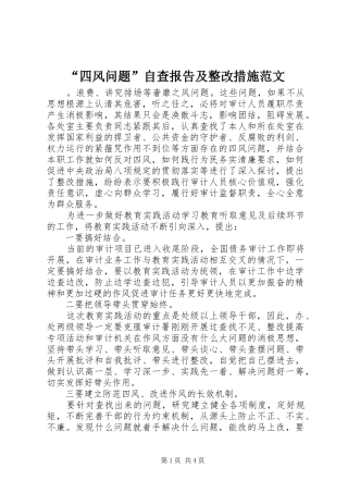 “四风问题”自查报告及整改措施范文