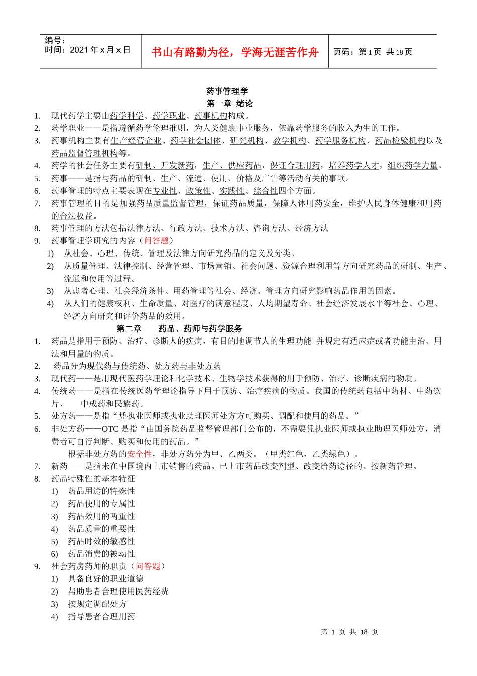 药事管理学(高起本)_第1页