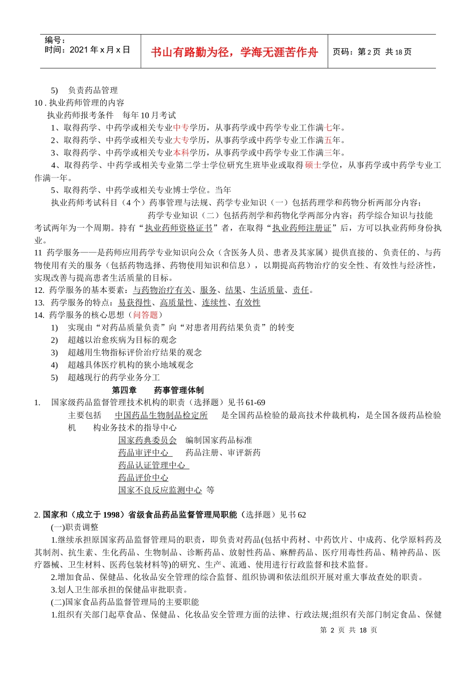 药事管理学(高起本)_第2页