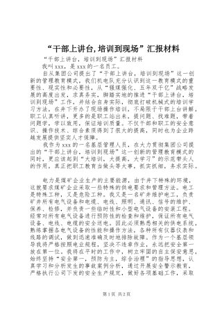 “干部上讲台,培训到现场”汇报材料