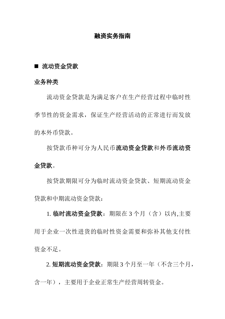 某银行融资实物指南_第1页