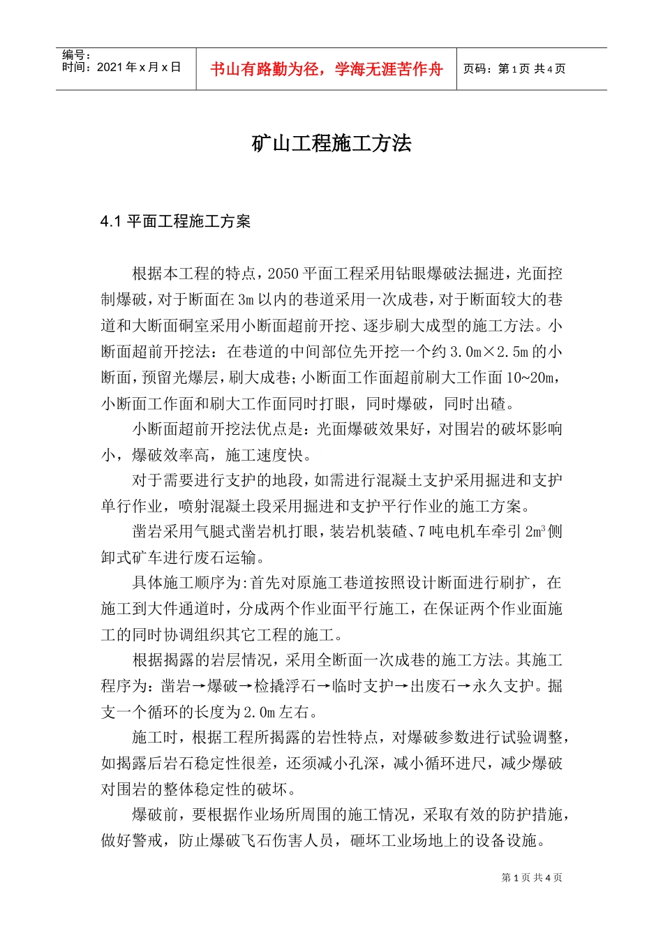 矿山工程施工方法(DOC5页)_第1页