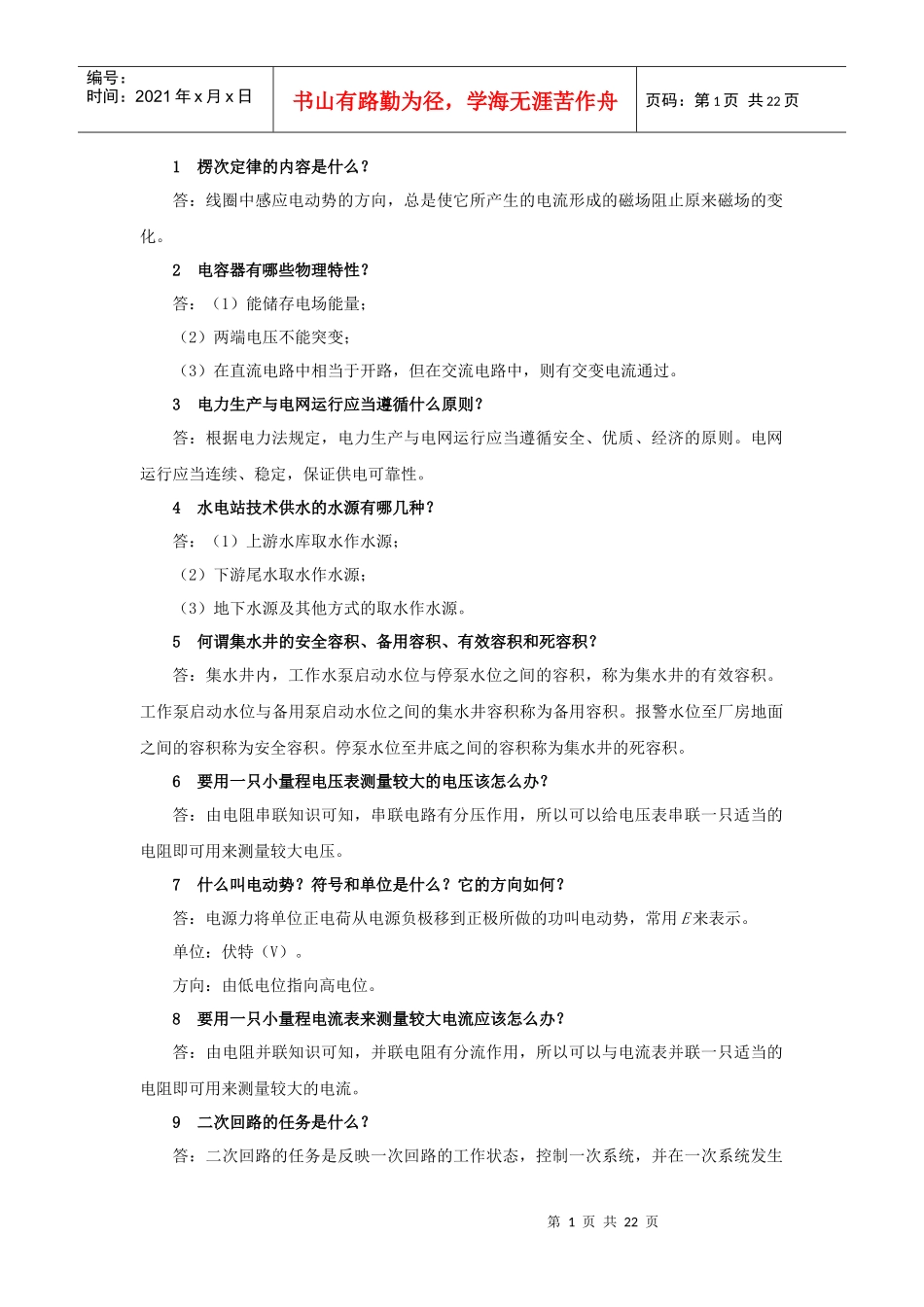 电力系统精选问答_第1页