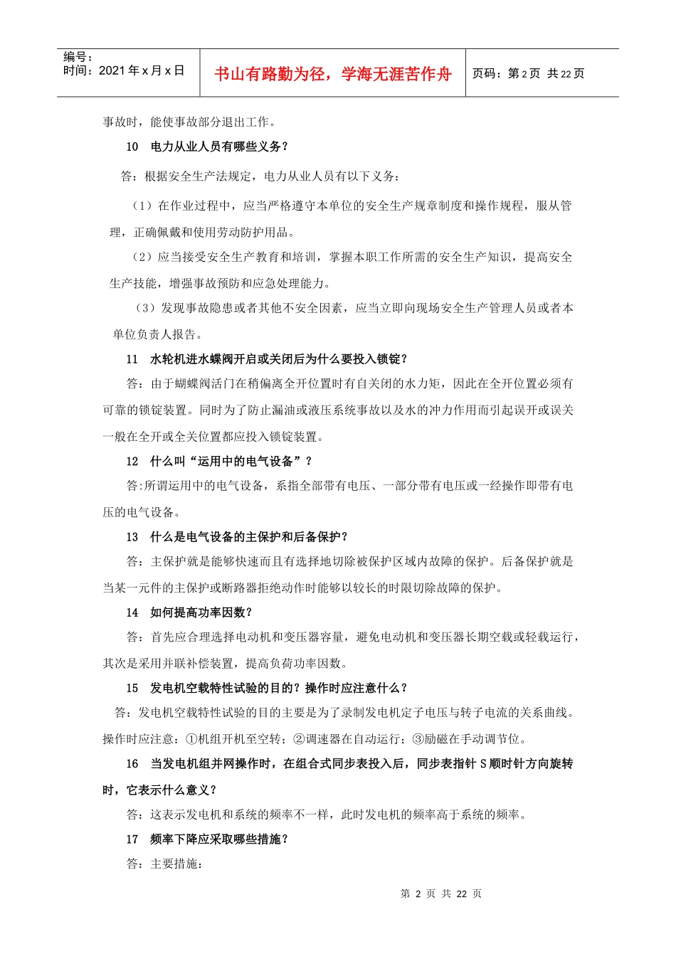 电力系统精选问答_第2页