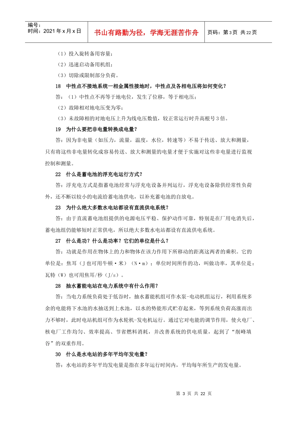 电力系统精选问答_第3页