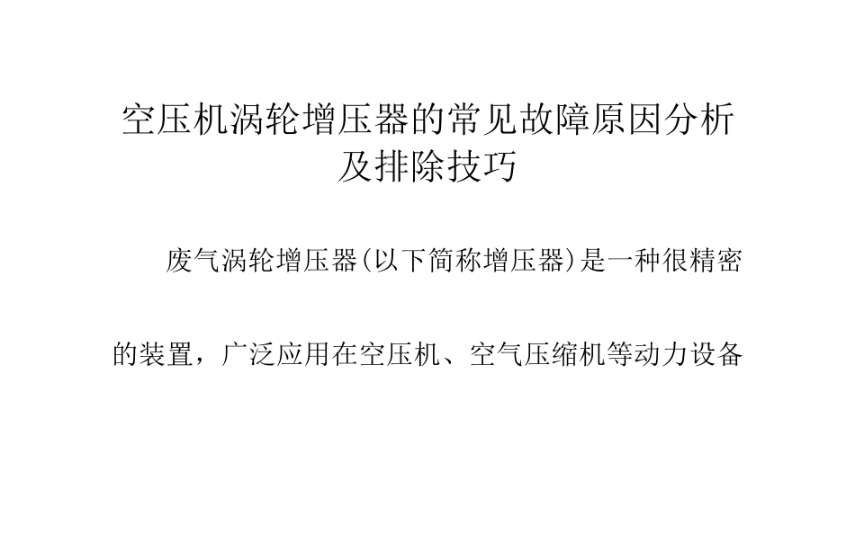 空压机涡轮增压器的常见故障原因分析及排除技巧_第1页