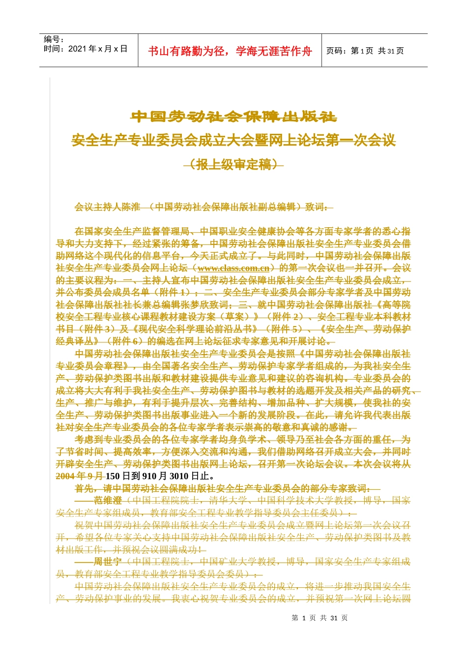高等院校安全工程专业核心课程教材建设方案(草案)_第1页