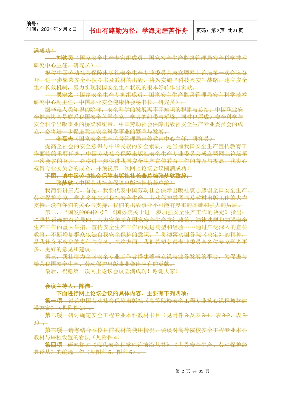 高等院校安全工程专业核心课程教材建设方案(草案)_第2页