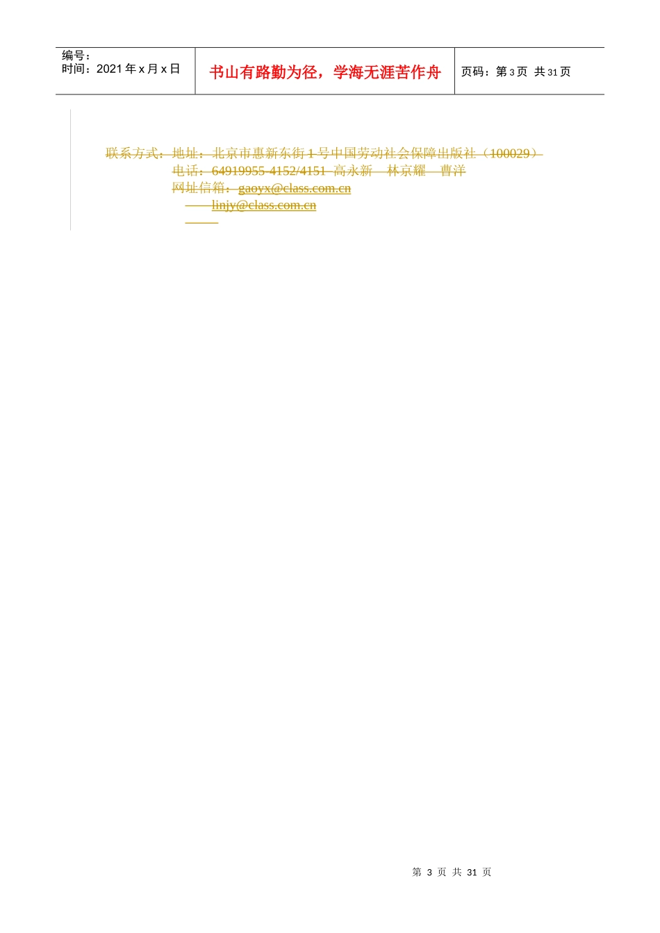 高等院校安全工程专业核心课程教材建设方案(草案)_第3页