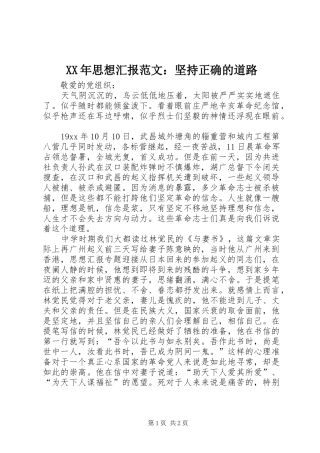 XX年思想汇报范文：坚持正确的道路
