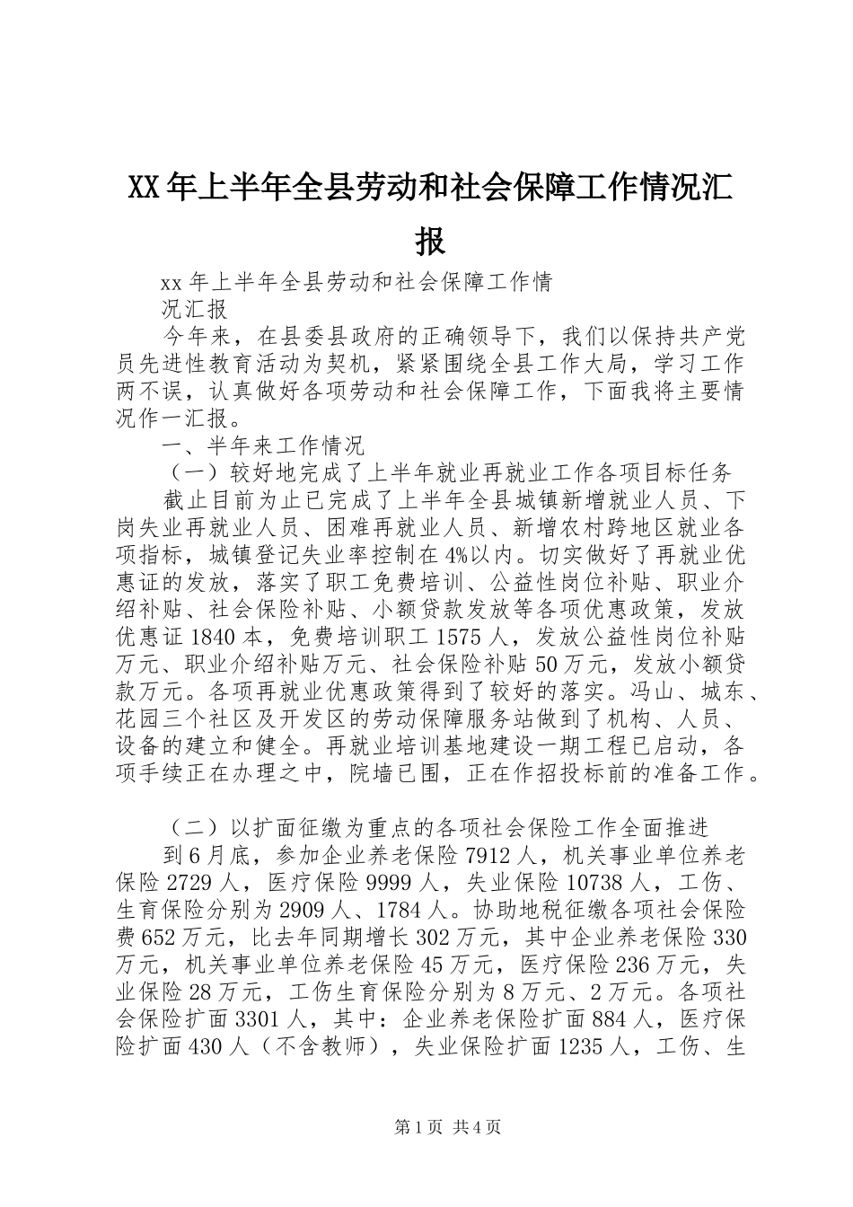 XX年上半年全县劳动和社会保障工作情况汇报_第1页