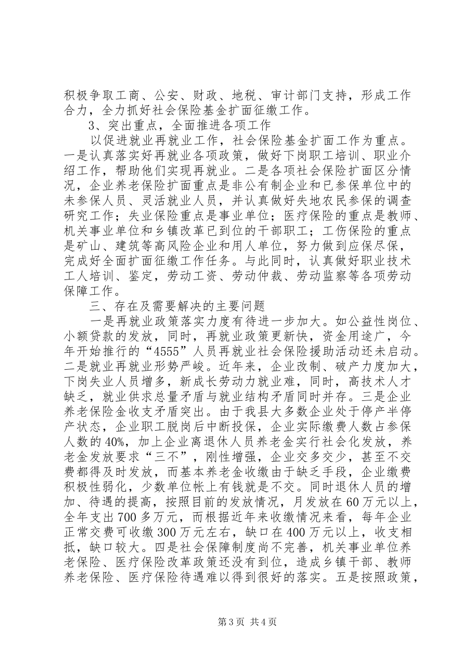 XX年上半年全县劳动和社会保障工作情况汇报_第3页