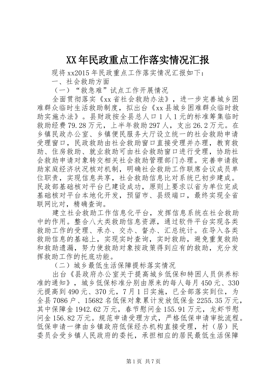 XX年民政重点工作落实情况汇报_第1页