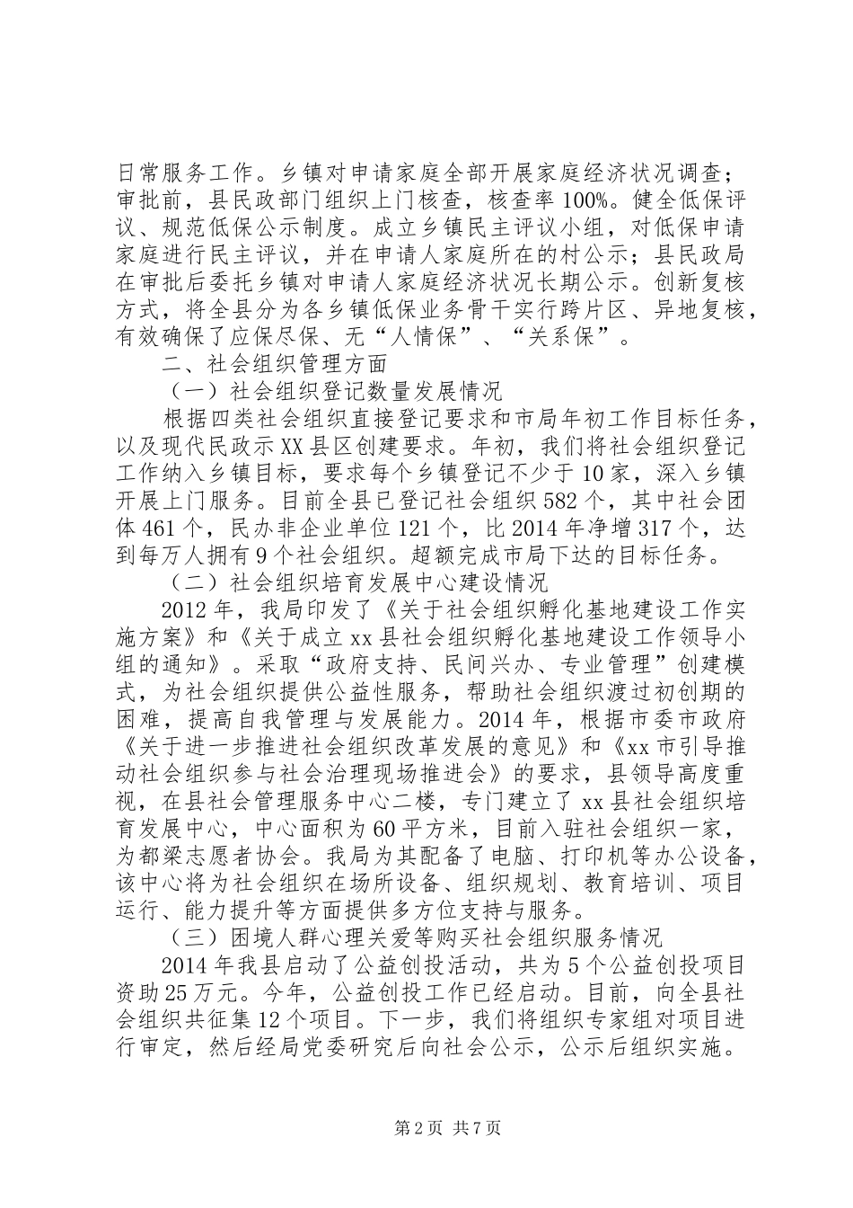 XX年民政重点工作落实情况汇报_第2页