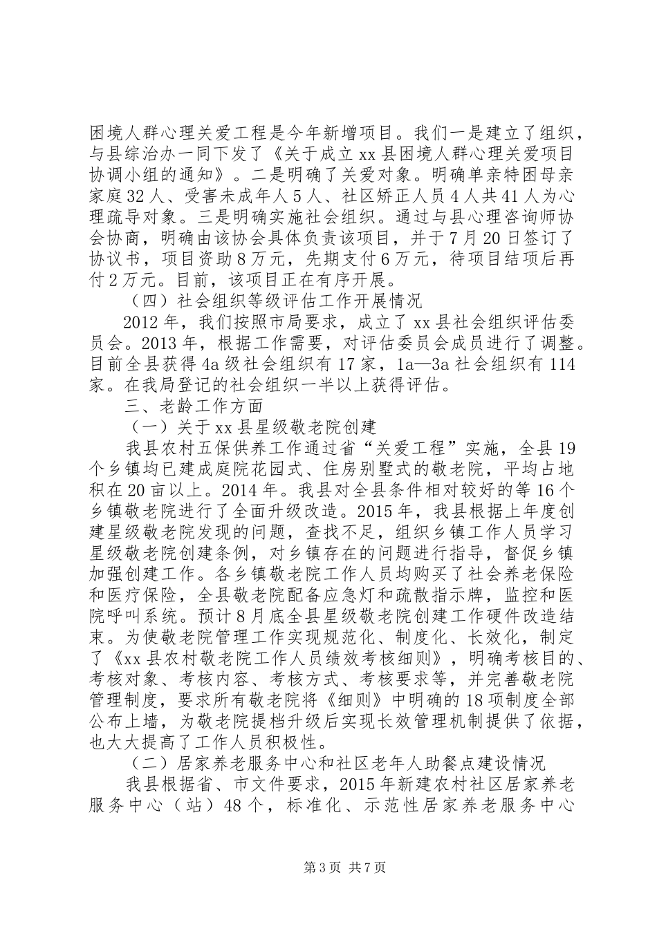 XX年民政重点工作落实情况汇报_第3页