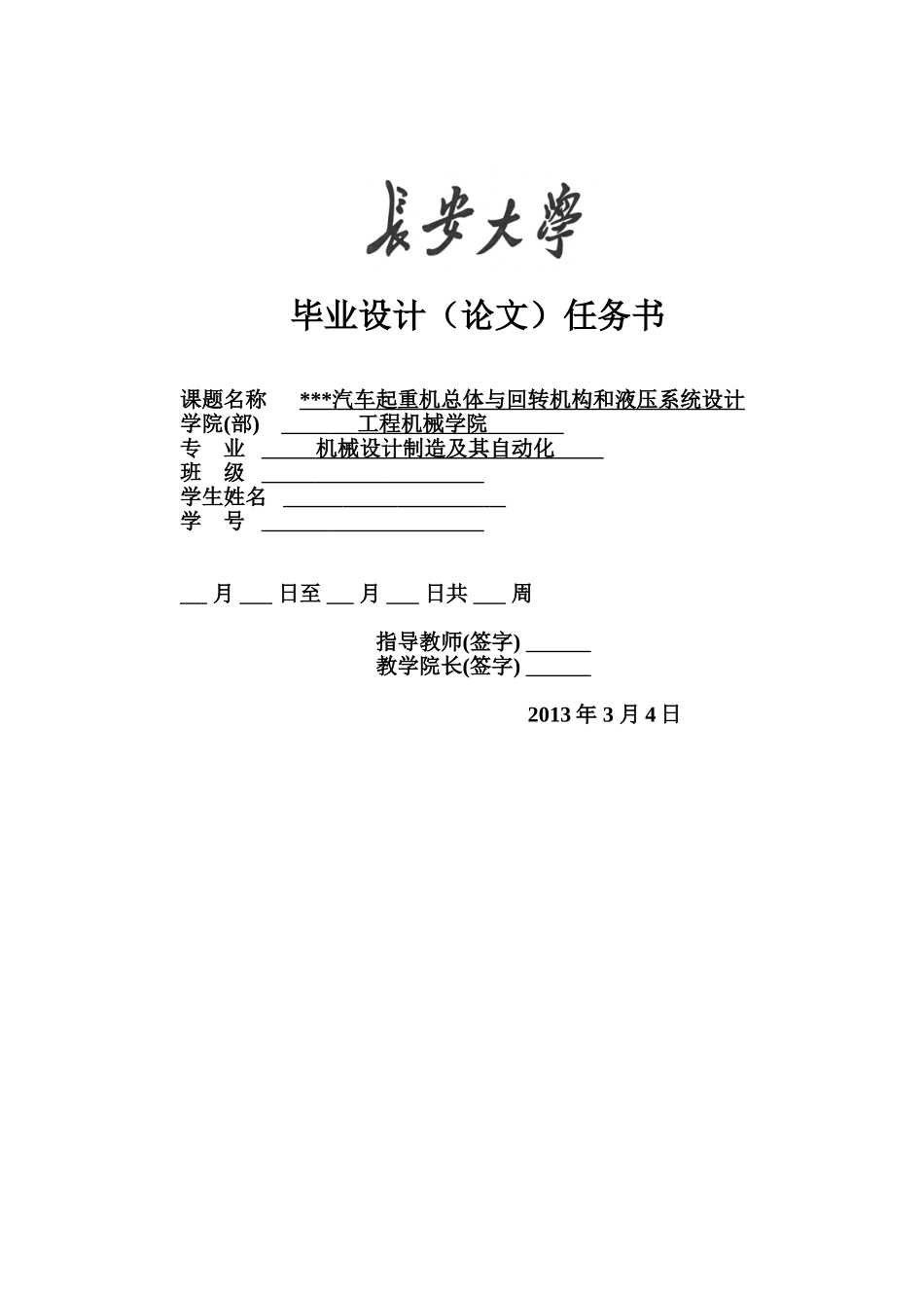 起重机回转机构和液压系统毕业设计任务书-模板_第1页