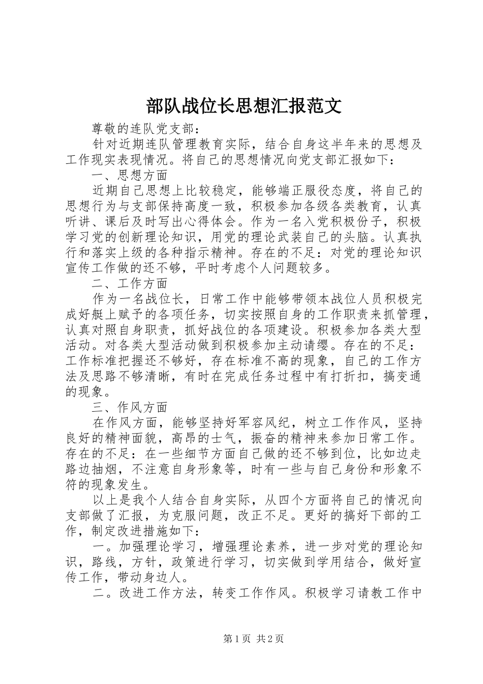 部队战位长思想汇报范文_第1页