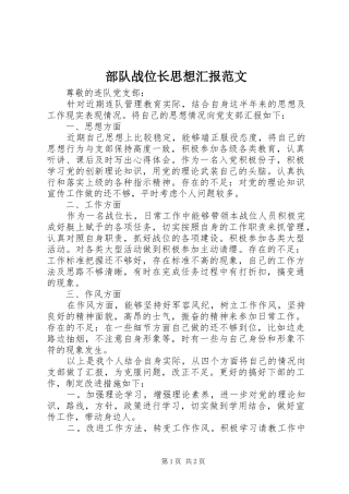 部队战位长思想汇报范文