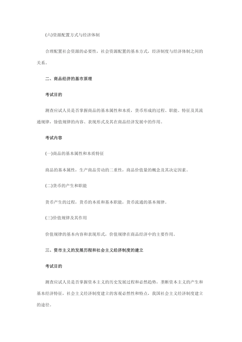 经济基础考试大纲27022937_第2页