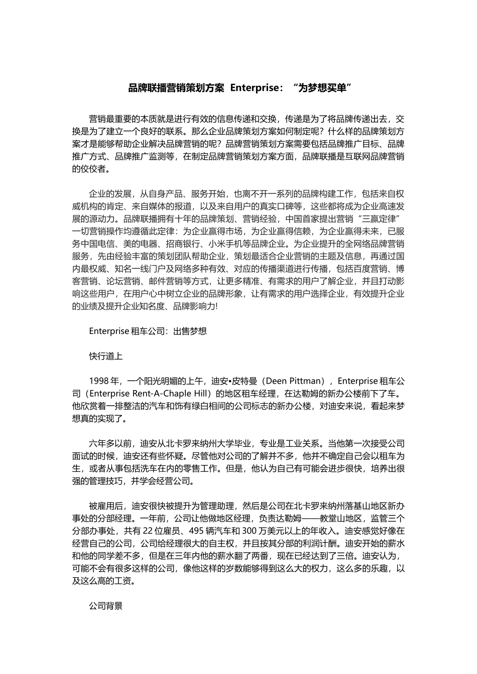 品牌联播营销策划方案  Enterprise：“为梦想买单”_第1页
