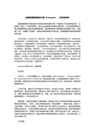 品牌联播营销策划方案  Enterprise：“为梦想买单”