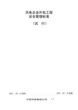 风电企业外包工程安全管理标准