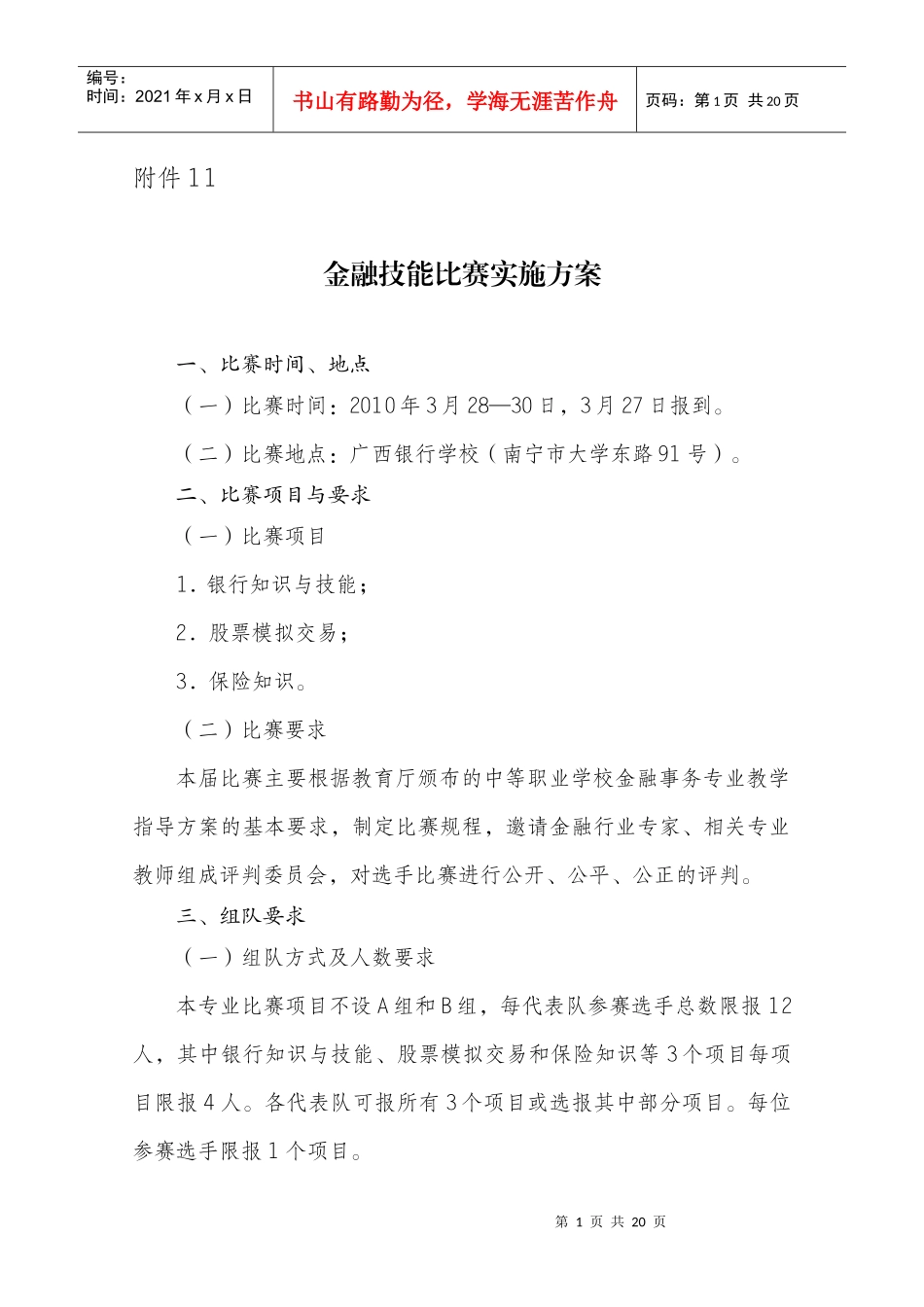 金融技能比赛实施方案探析_第1页