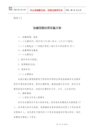 金融技能比赛实施方案探析
