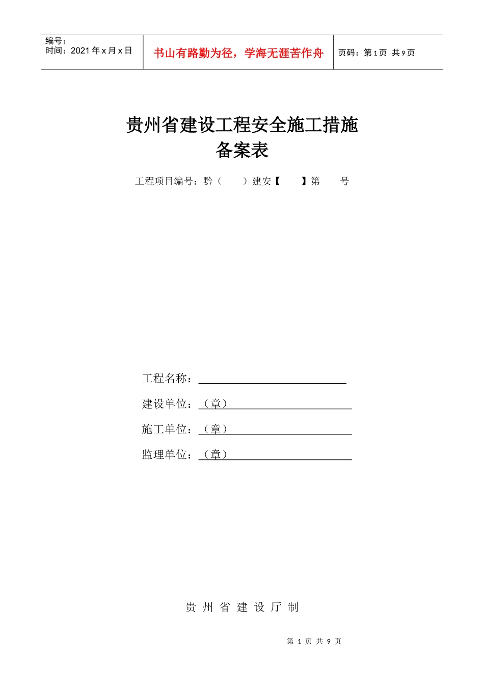 贵州省建设工程安全施工措施_第1页